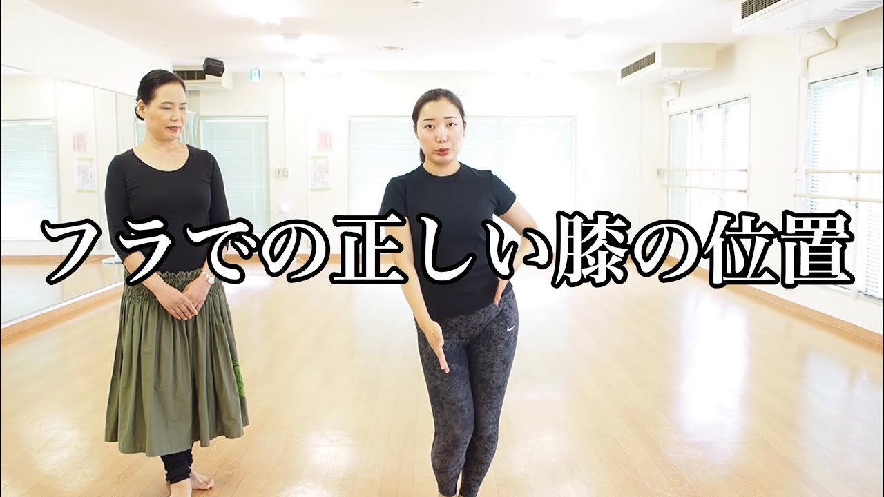 フラでの正しい膝の位置、ハーロアが解説！