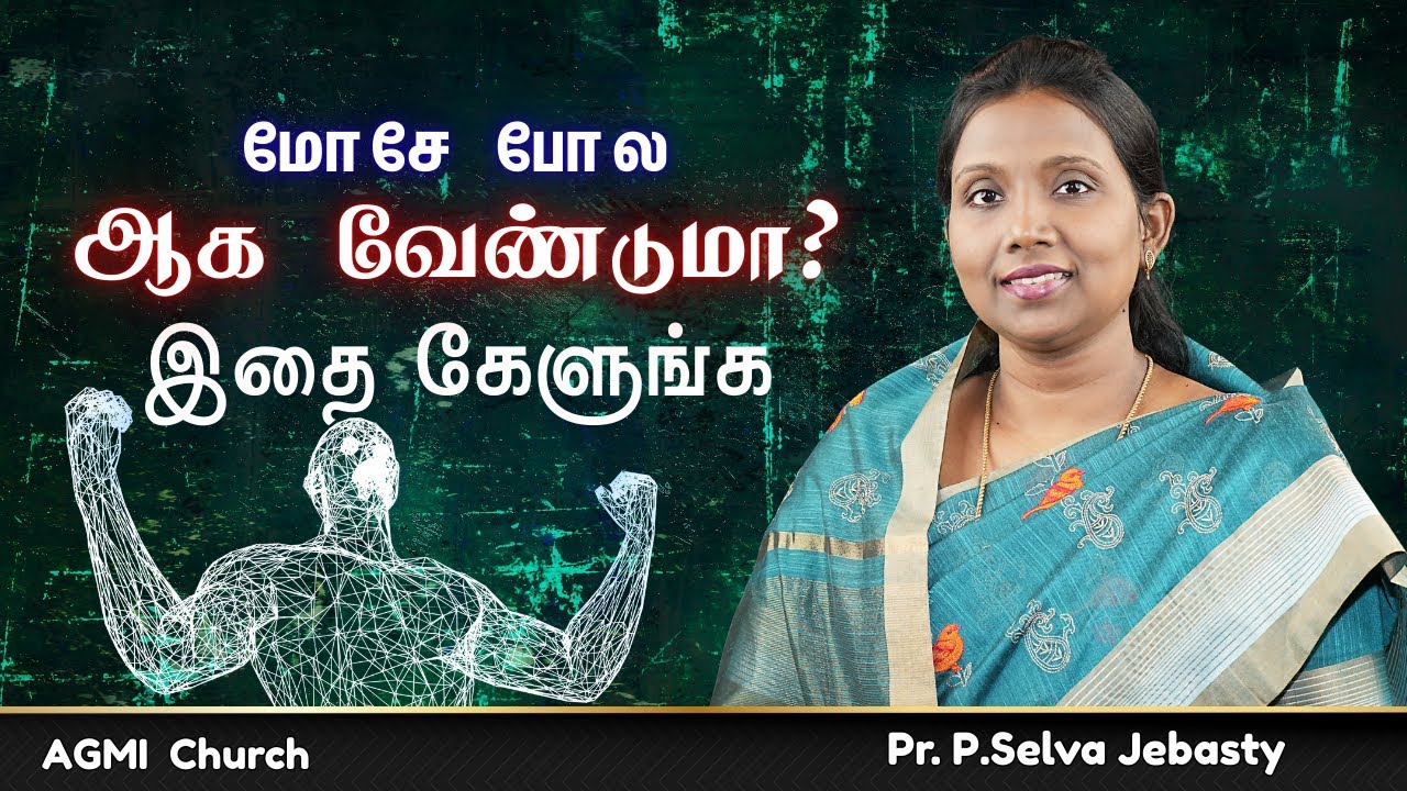 மோசே போல ஆக வேண்டுமா? இதை கேளுங்க | AGMI Chennai | Ps.Selva Jebasty | Tamil Christian Message