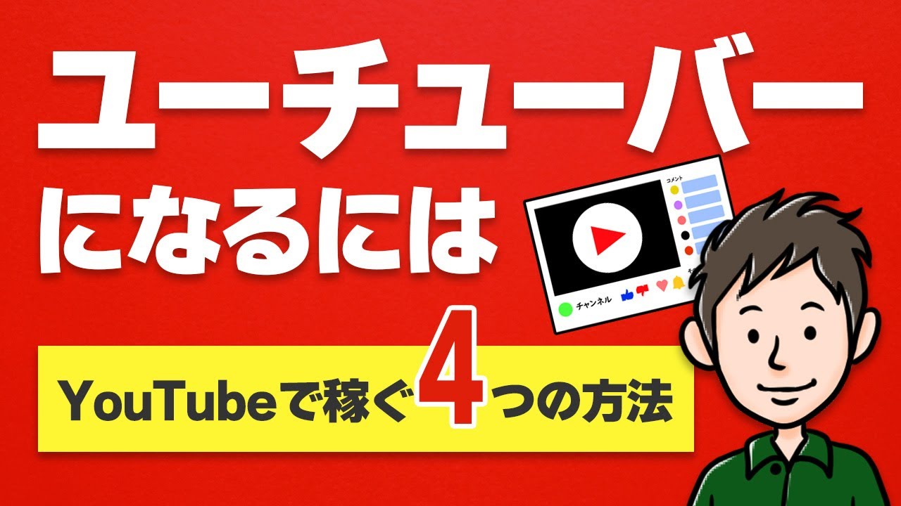 ユーチューバーになるには　YouTubeで稼ぐ4つの方法とその手順