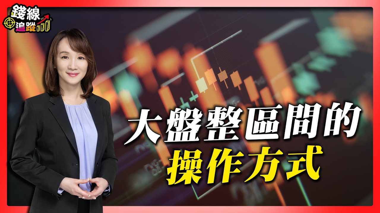 大盤整區間的操作方式【錢線追蹤-走圖小天后 林穎＃17】