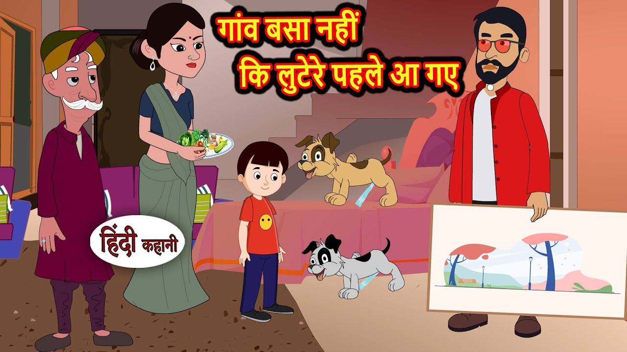 गांव बसा नहीं, कि लुटेरे पहले आ गए | Kahani | Moral Stories | Stories in Hindi | Bedtime Stories