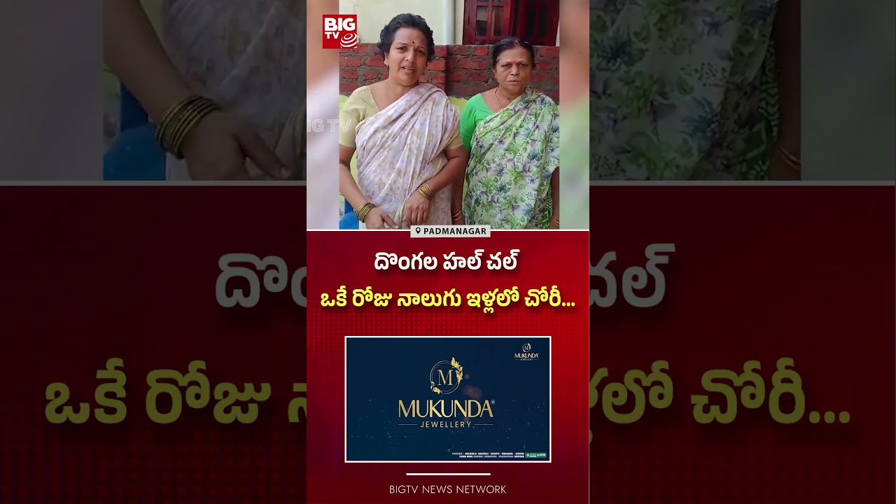 దొంగల హల్ చల్ ఒకే రోజు నాలుగు ఇళ్లలో చోరీ... | Thieves on the Rampage | BIG TV