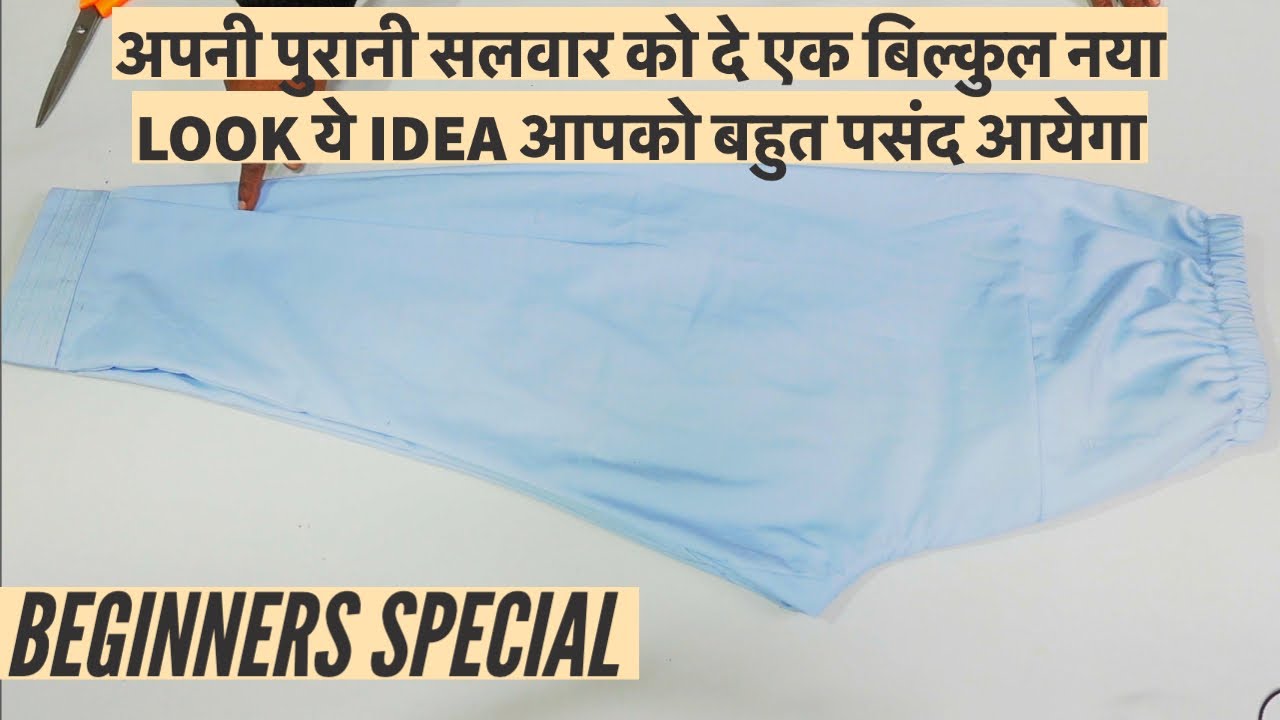 अपनी पुरानी सलवार को दे एक बिल्कुल नया LOOK ये IDEA आपको बहुत पसंद आयेगा.
