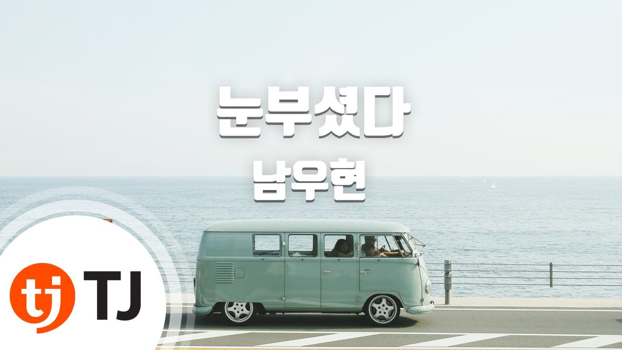 [TJ노래방] 눈부셨다 - 남우현 / TJ Karaoke