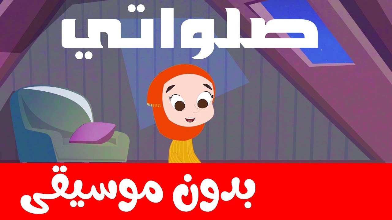 أنشودة صلواتي بدون موسيقى وإيقاع |  أناشيد إسلامية للأطفال