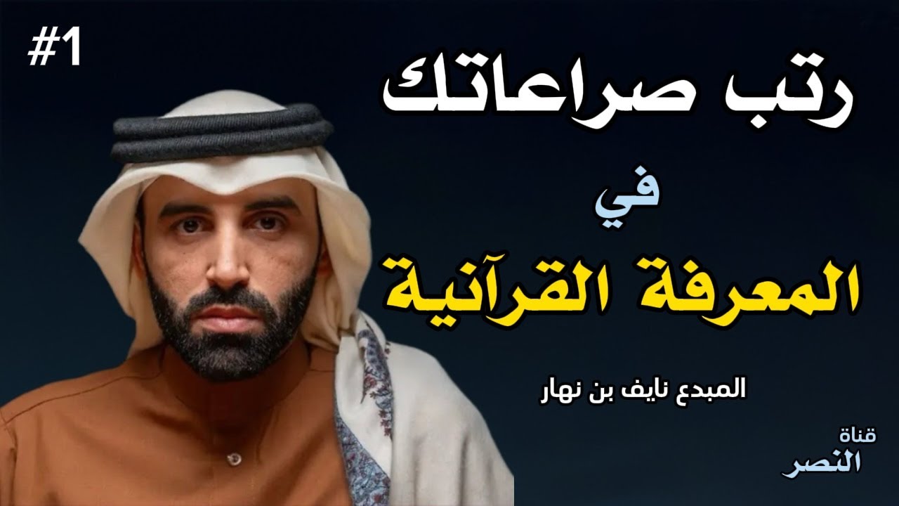 كيف ترتب صراعاتك الفكرية وفق المعرفة القرآنية؟ | د  نايف بن نهار