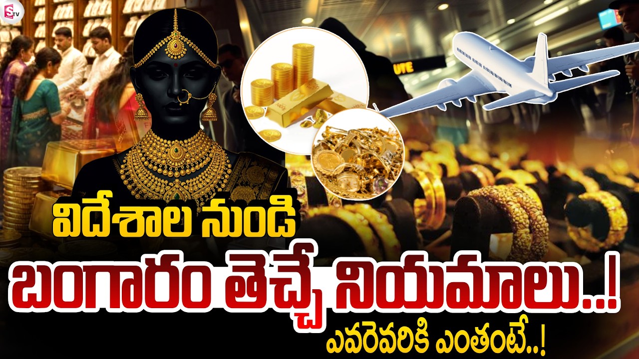 విదేశాల నుండి బంగారం తెచ్చే నియమాలు..! India Budget 2026 Gold Customs Rules | SumanTV Sai
