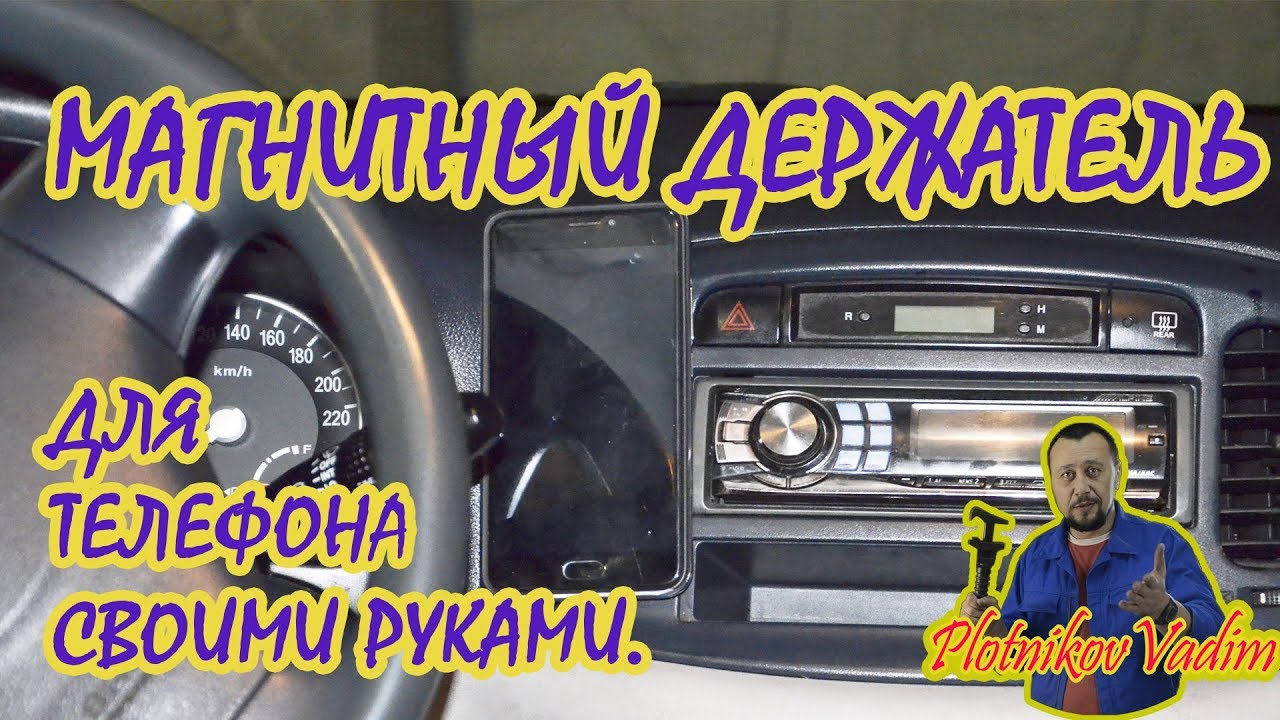 магнитный держатель для телефона своими руками