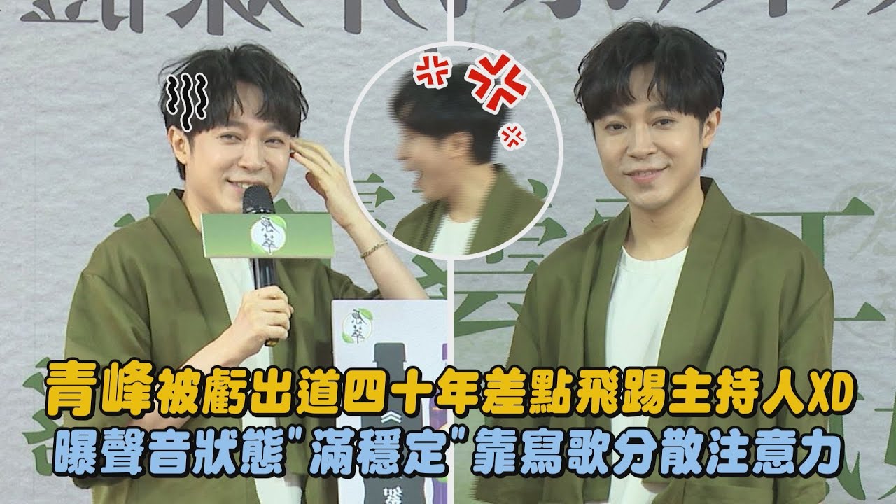 青峰被虧出道四十年差點飛踢主持人XD 曝聲音狀態