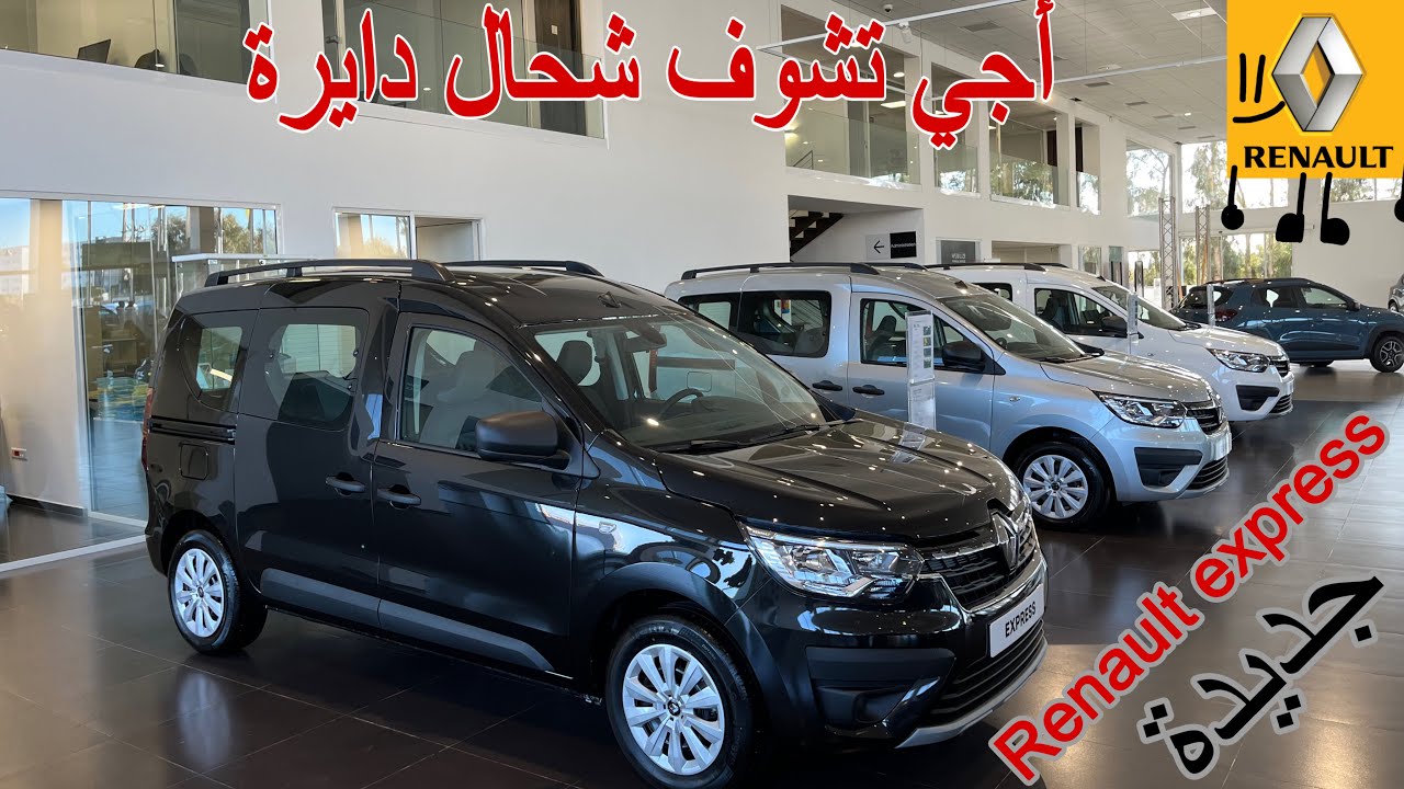 شوف شوف ثمن Renault express رونو إكسبريس نص عمارة جديدة