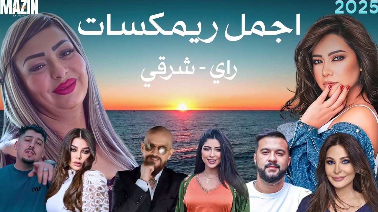 Best Of Rai Oriental Compilation 2025 🔥أجمل ريمكسات🩵- راي شرقي ( Mazin Music )