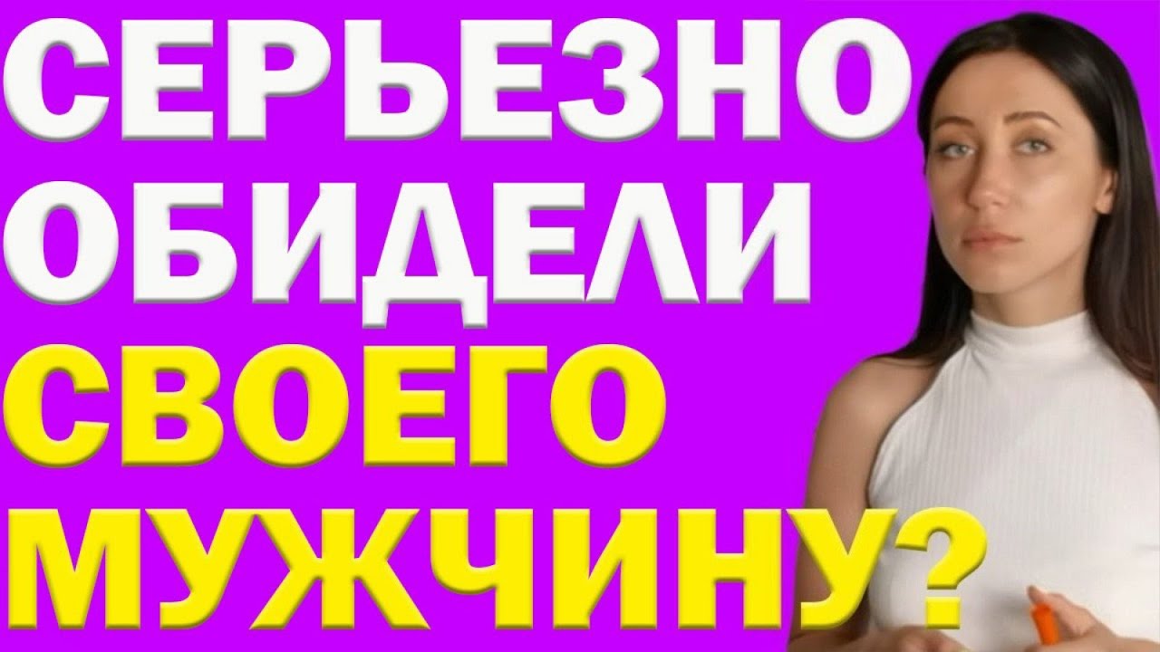 Что делать, Если Вы Очень Сильно Обидели Мужчину | Психолог Алиса Вардомская