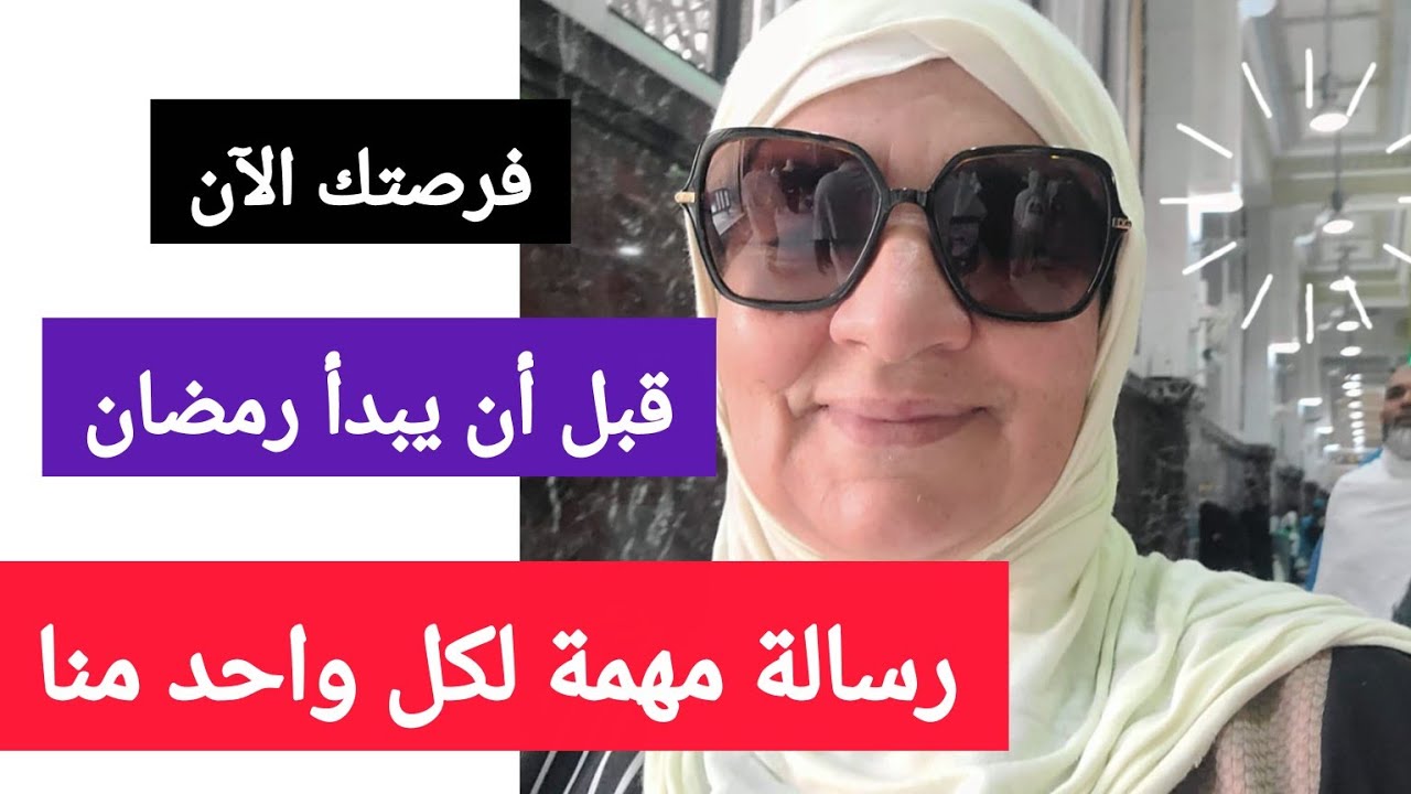 قبل أن يبدأ رمضان -رسالة مهمة لكل واحد منا -فرصتك الآن