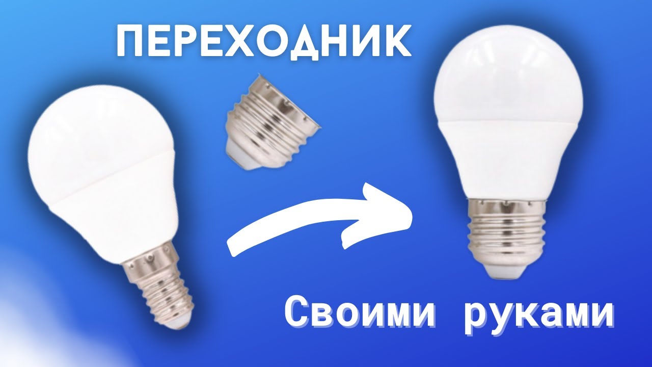 Переходник для лампочки своими руками | Как сделать переходник с маленького цоколя на большой