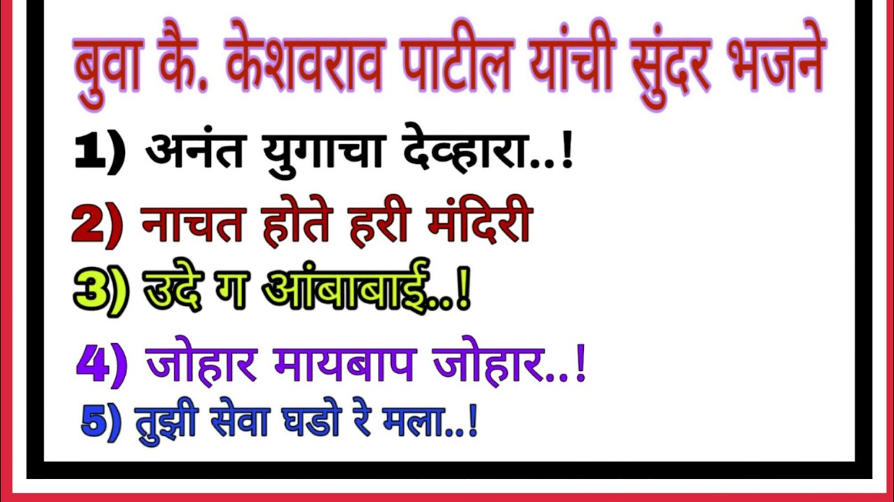 बुवा केशवराव पाटील यांची सुंदर भजने