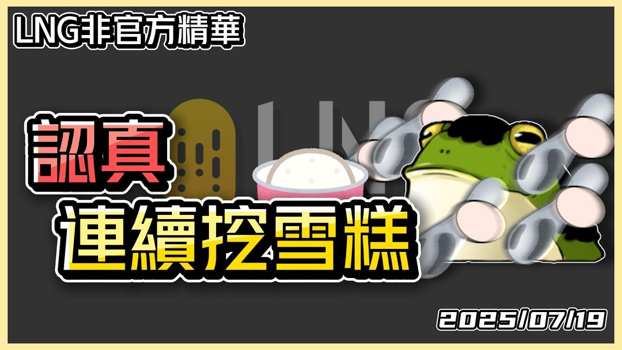 【LNG精華】老王式訓練Day 1