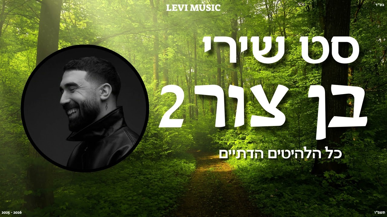 סט שירי בן צור 2 - כל הלהיטים הדתיים! | Set of Ben Zur songs 2 - all the religious hits