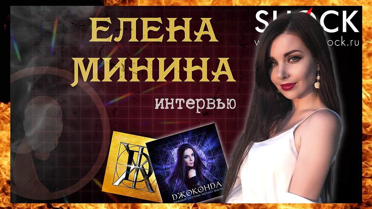 ЕЛЕНА МИНИНА о группе ДЖОКОНДА и альбоме 