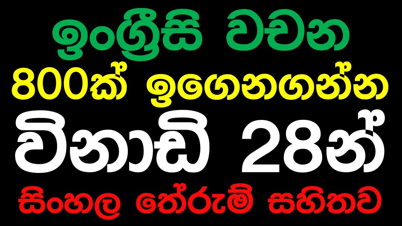 විස්වාස කරන්න පුළුවන්ද? ඉංග්‍රීසි වචන 800ක් විනාඩි 28න්! | List Of 800 Most Common Words In English