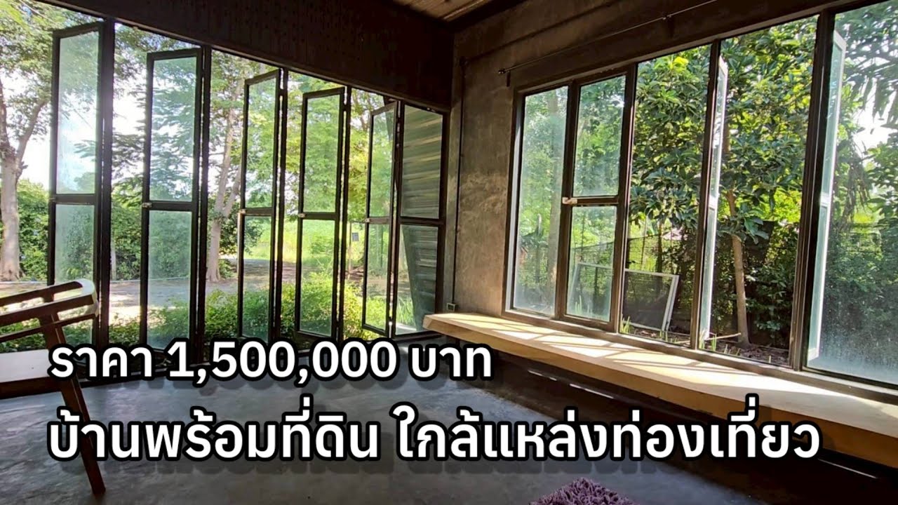 🏡 บ้านพร้อมที่ดินต้นไม้ร่มรื่นห่างจากแหล่งท่องเที่ยวสวนผึ้งเพียง 10 นาที |สวนผึ้ง ราชบุรี