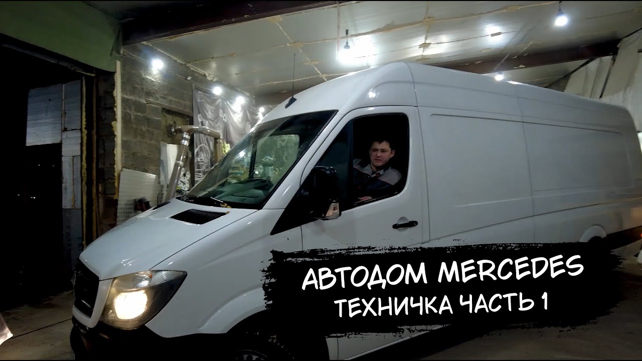 Автодом на базе Mercedes-Benz Sprinter L4H2. Техничка Часть I