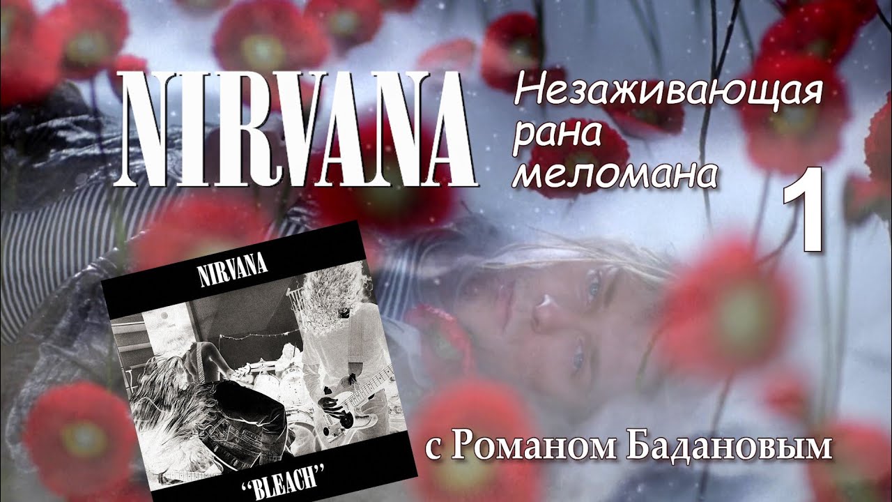 Обзор #33: Nirvana (с Романом Бадановым), Часть 1
