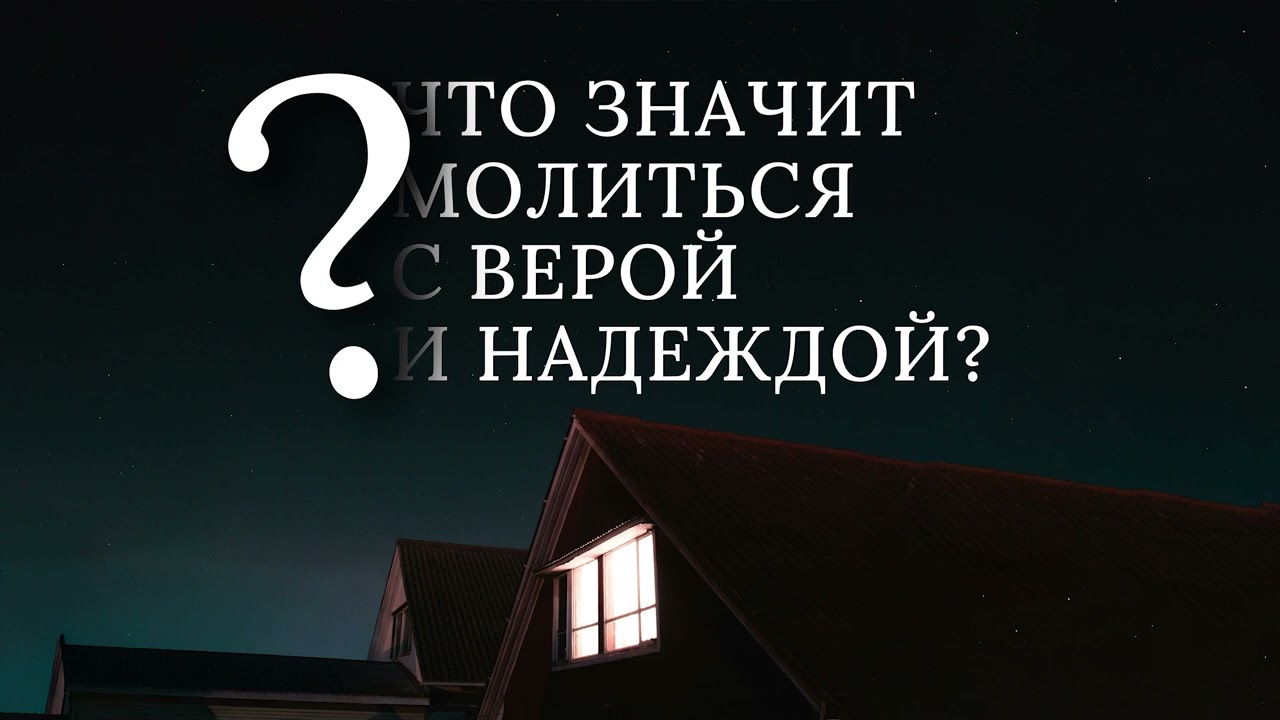 Что значит с верой и надеждой? | Абу Яхья Крымский