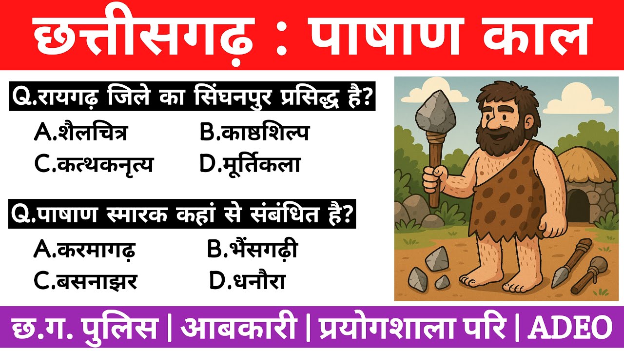 छत्तीसगढ पाषाण काल || CG HISTORY MCQ || CG STONE AGE