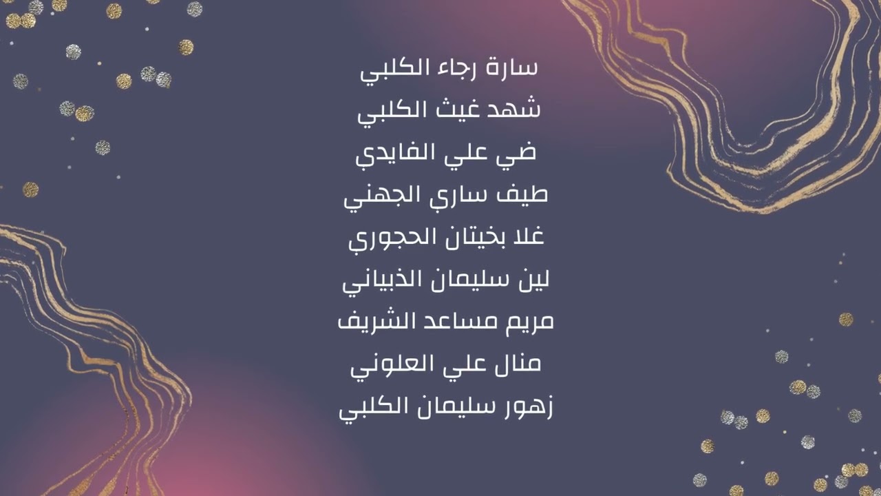 الطالبات المتفوقات  في الفصل الدراسي الثالث للعام 1446هـ