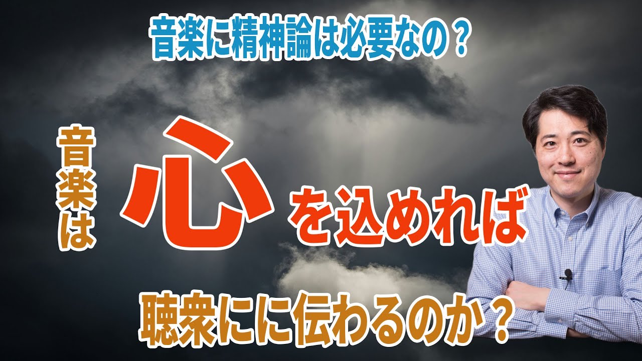 音楽に精神論は必要か？本当に心を込めて演奏すれば相手に伝わるの？感じれば伝わる？【音楽談話135】