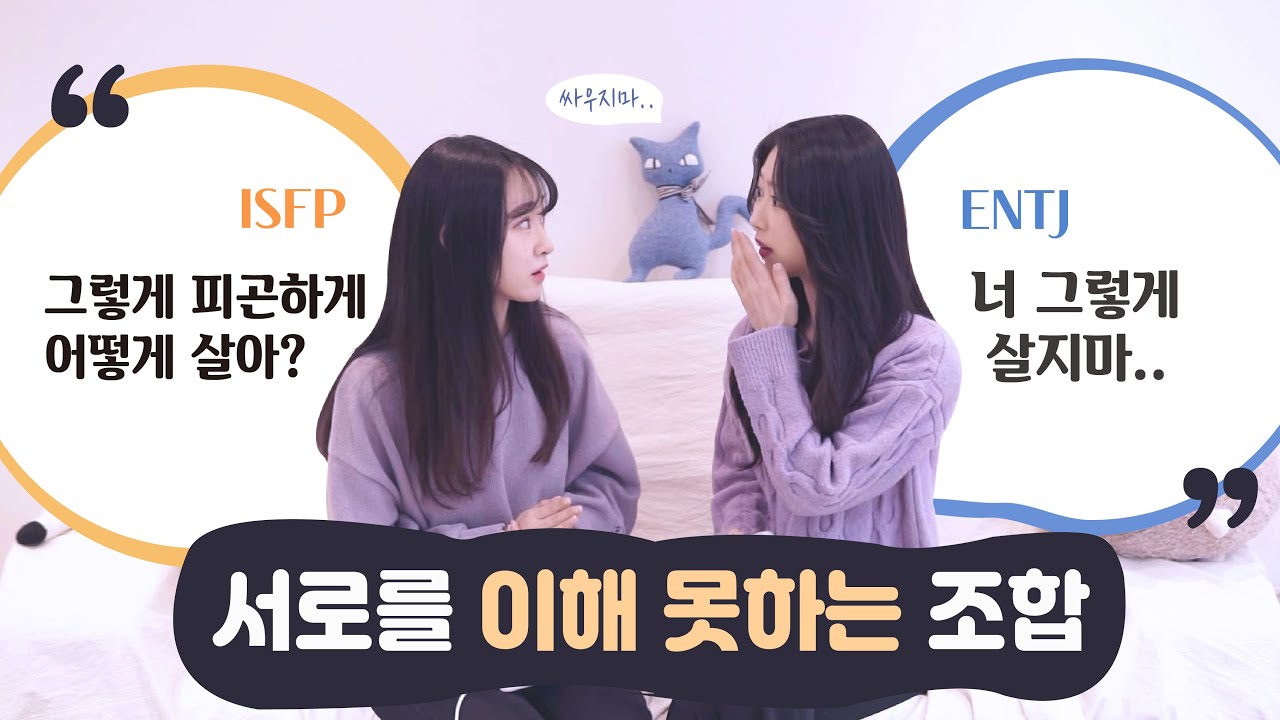MBTI가 정반대인 사람들이 한 집에 살면 일어나는 일  [ ISFP l ENTJ ]