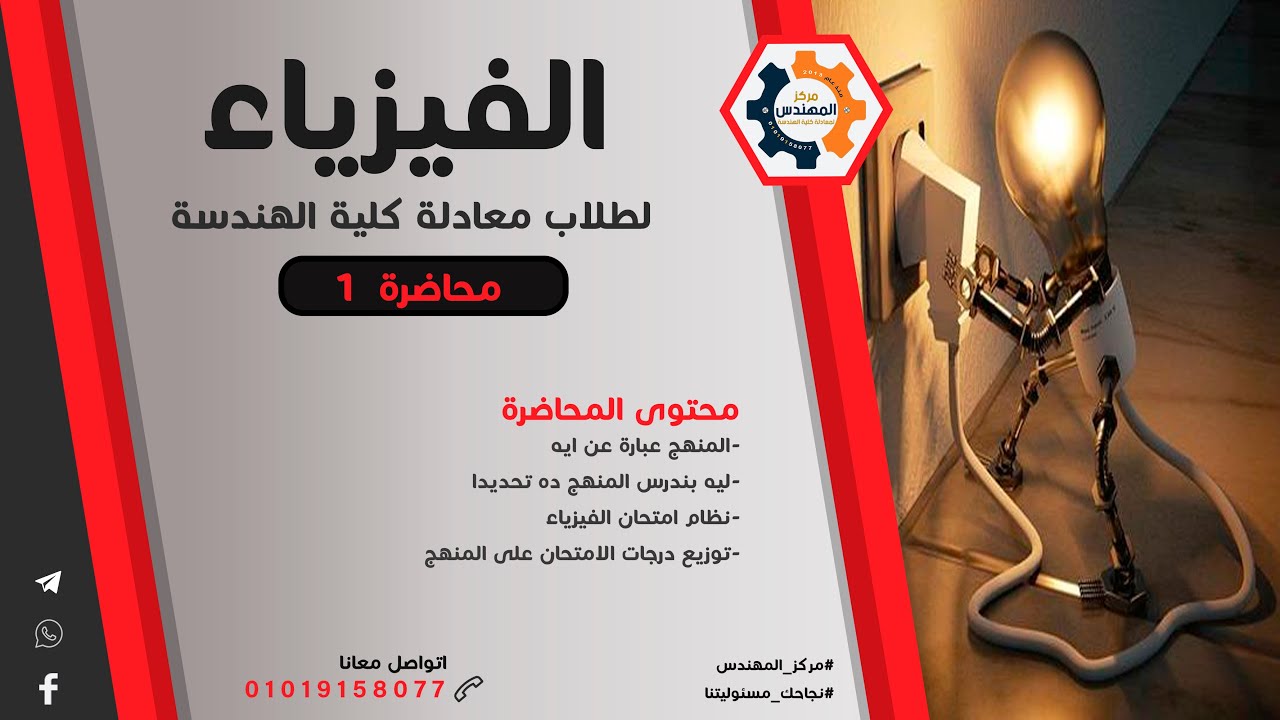 الفيزياء لمعادلة كلية الهندسة - محاضرة 1 #مركز_المهندس