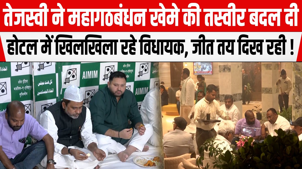 Tejashwi Yadav ने बदल दी महागठबंधन खेमे की तस्वीर,होटल के अंदर का VIDEO आया, सब खुश हैं, खिलखिला रहे