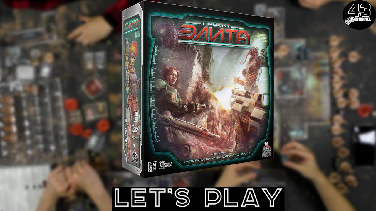 Настольная игра Проект: Элита (Project: ELITE). Играем вчетвером.