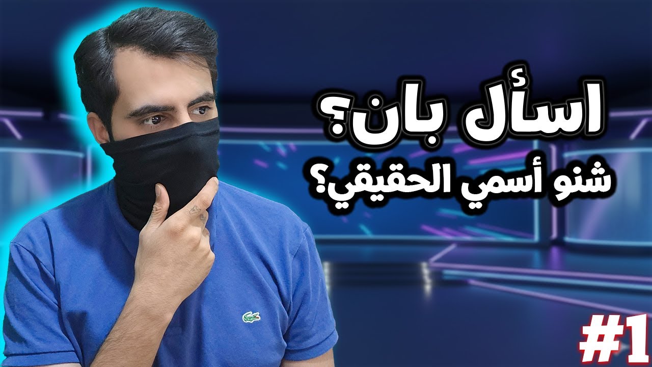 اجاوب على اسألة المتابعين | ح 1 |