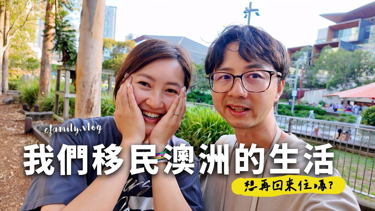 我們移民澳洲的生活.....想再回來嗎？【E家愛吃愛旅遊】