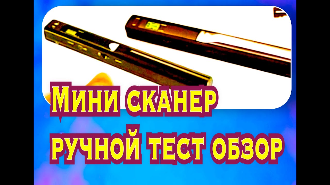 Мини сканер ручной тест обзор как китайское чудо Mini scanner manual test review Chinese miracle