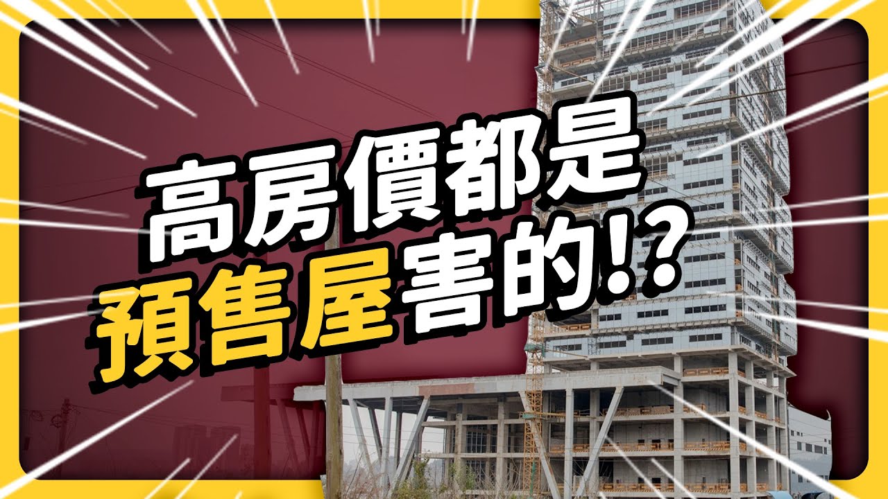 廣告不實、被拿來炒房、建商還會蓋到烙跑！預售屋為何爭議一大堆？有辦法預防嗎？｜志祺七七