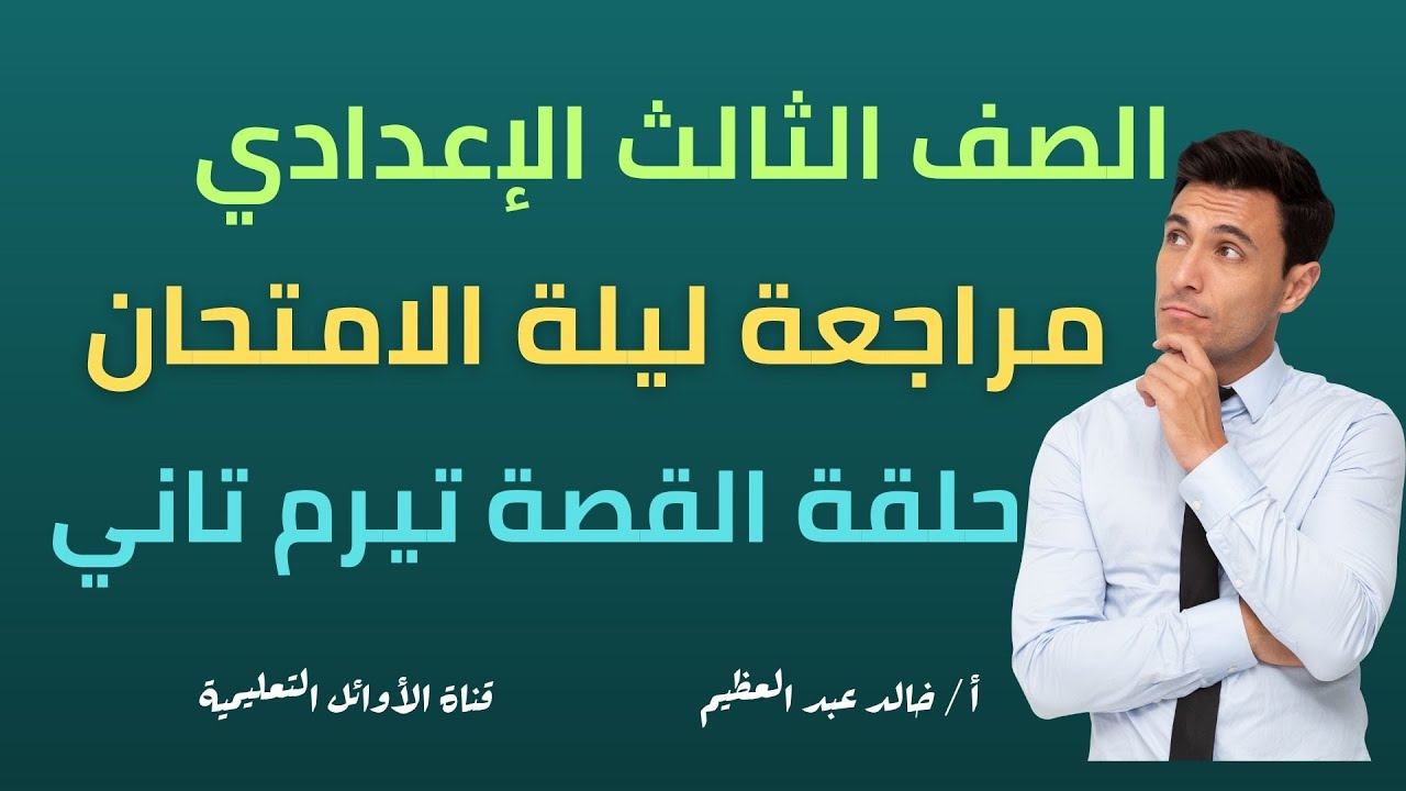 أقوى وأشمل مراجعة على قصة (طموح جارية - تالتة إعدادي تيرم تاني) الحلقة 2 من مراجعة ليلة الامتحان