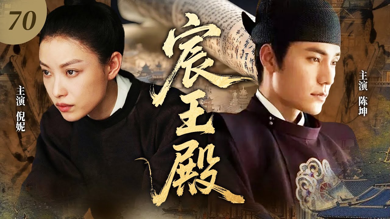 【最新古裝劇】宸王殿70💖 | 冷麵王爺邂逅女扮男裝謀士，試探博弈間命運綁定，權傾天下路藏深情！#陈坤  #倪妮