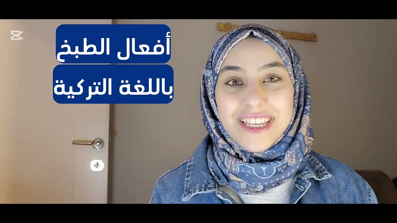 أفعال الطبخ باللغة التركية | كلمات وجمل مستخدمة يومياً عند الأتراك