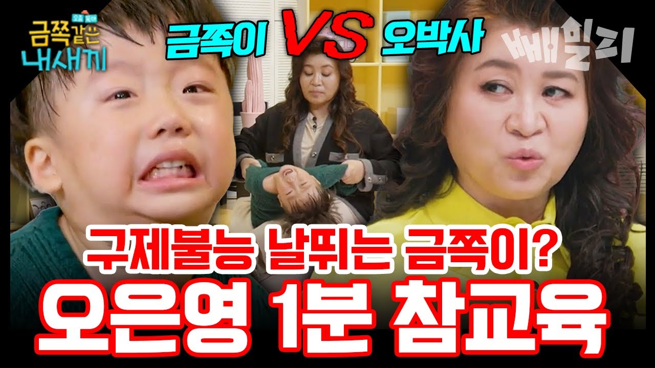 엄마 가슴 입으로 깨물기, 발차기, 구제불능 생떼까지💢 단 1분 만에 ‘차렷’ 시킨 오은영의 역대급 참교육⚡ 금쪽이 레전드 솔루션🔍 | 금쪽같은 내새끼