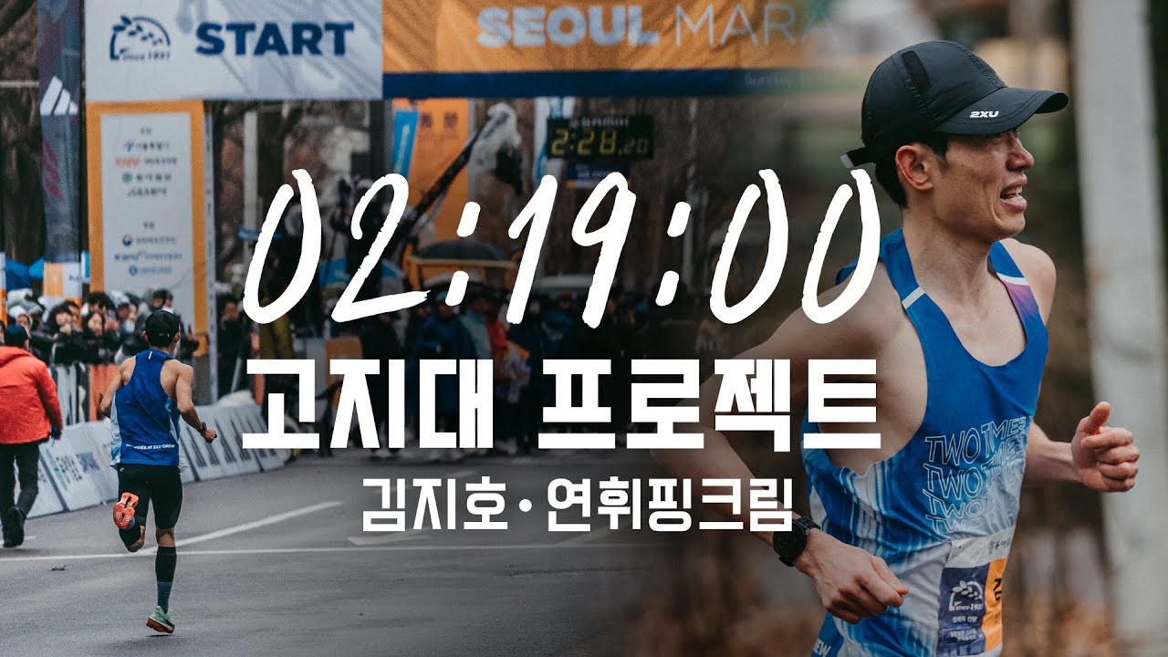 고지대 마라톤 프로젝트 - 한국 마스터즈 최강을 향하여 with 김지호, 김연휘