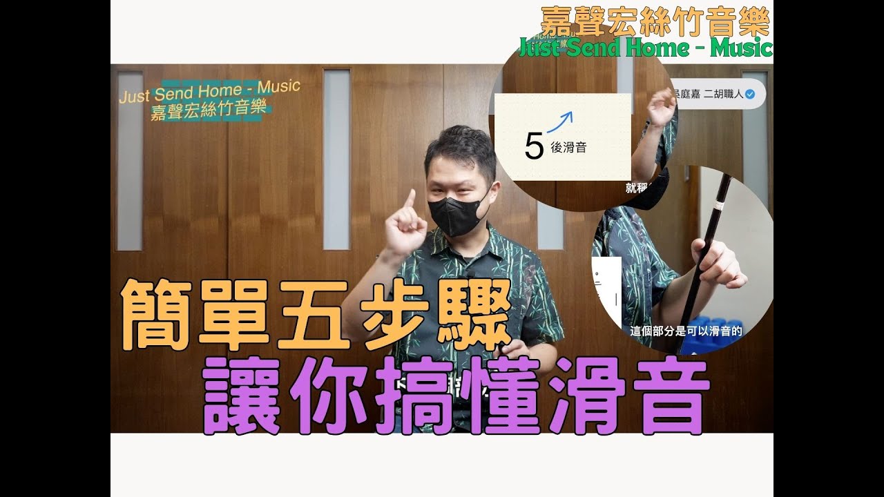 二胡技巧-簡單五步驟讓你搞懂滑音  [4K] Five simple steps to help you understand portamento #請你跟我這樣做
