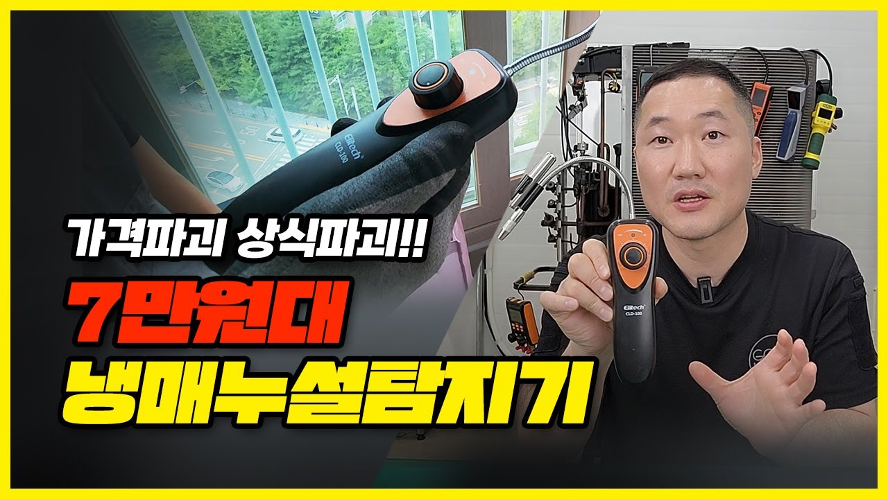 갓성비로 다 씹어먹어버린 누설탐지기(엘리텍 CLD-100K)