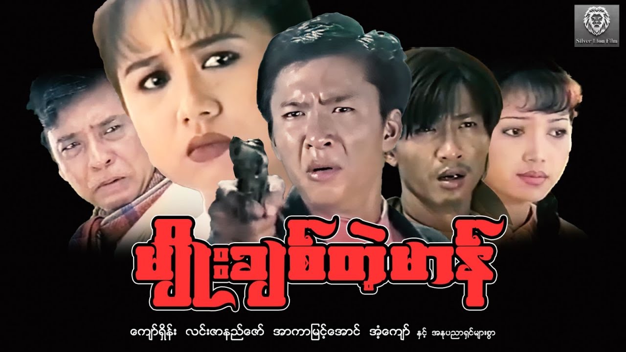 မျိုးချစ်တဲ့မာန် (စ/ဆုံး)-ကျော်ရှိန်း ၊ လင်းဇာနည်ဇော် ၊ အာကာမြင့်အောင် ၊#myanmarmovies#action#series