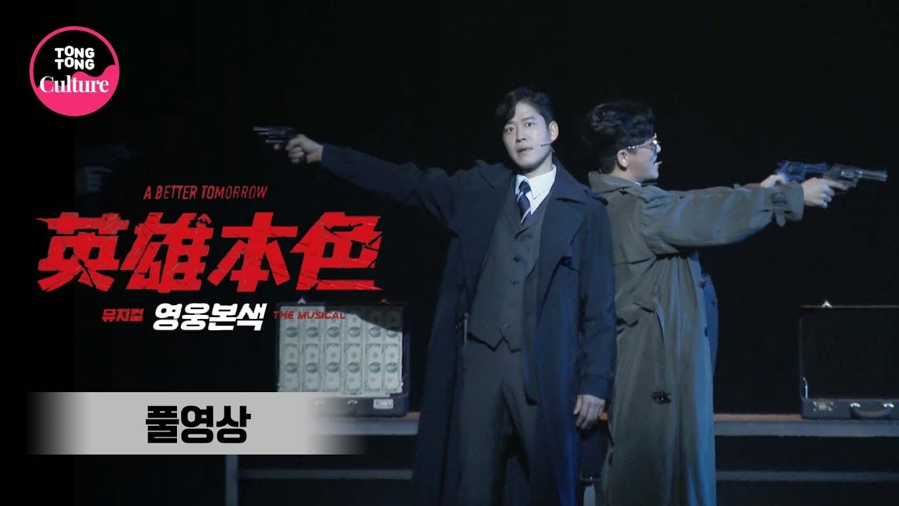 [풀영상] 뮤지컬 '영웅본색' 프레스콜 (유준상, 민우혁, 한지상, 박영수, 이장우, 최대철, 박민성 외) [통통TV]