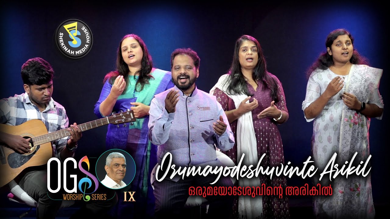 Orumayodeshuvinte | ഒരുമയോടേശുവിൻറെ | OGS Christian Worship Series - IX | S Media House