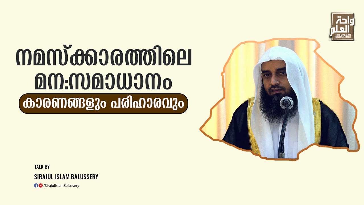 നമസ്ക്കാരത്തിലെ മന:സമാധാനം, കാരണങ്ങളും പരിഹാരവും | Sirajul Islam Balussery
