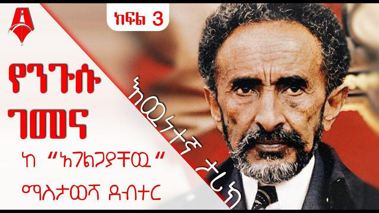 “የንጉሱ ገመና” በአገልጋያቸው አንደበት│ ክፍል 3 │Sheger Times Media